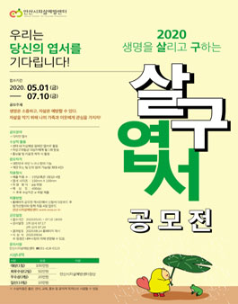 2020 생명을 ‘살’리고 ‘구’하는 살구엽서 공모전.