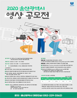 2020 울산광역시 영상 공모전.