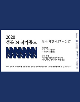 성북예술창작터 2020 성북 N 작가 공모.