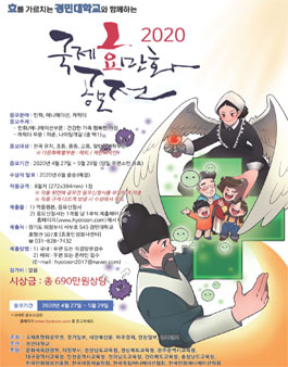 2020 국제 효 만화 공모전.