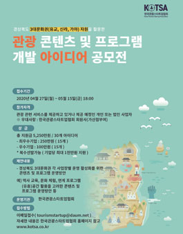 2020 관광콘텐츠 및 프로그램 개발 아이디어 공모전.
