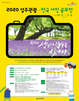 2020 성주관광 전국 사진 공모전.