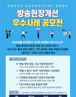 한빛센터와 공공상생연대기금이 함께하는 방송현장개선 우수사례 공모전.