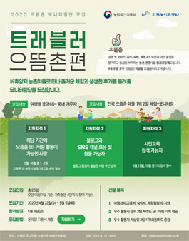 한국농어촌공사 2020 으뜸촌 모니터링단 모집.