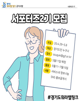 경기도 워라밸 링크 2기 서포터즈 모집.