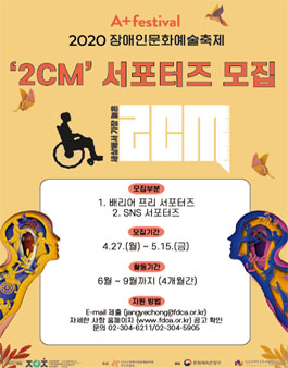 장애인문화예술축제 A+Festival 서포터즈 2cm 모집.