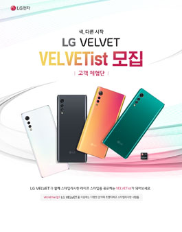 LG전자 LG 벨벳 고객 체험단 모집.