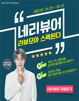 네이처리퍼블릭 서포터즈 네리뷰어 1기 모집.