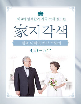 제 4회 가지각색 가족소재 공모전 - 엄마아빠의 러브스토리.