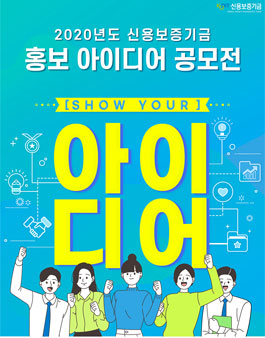2020년도 신용보증기금 홍보 아이디어 공모전.