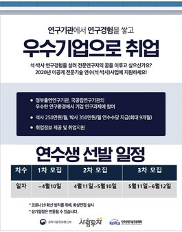 2020년 이공계 전문기술 연수(석·박사)사업 연수생 모집.