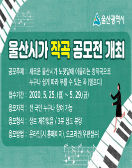 2020 울산시가(市歌) 작곡 공모전.