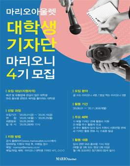 마리오아울렛 대학생 기자단 마리오니 4기 모집.