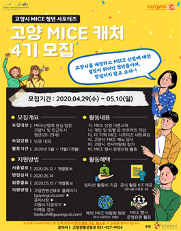 고양 MICE 청년 서포터즈 고양 MICE 캐처 4기 모집.