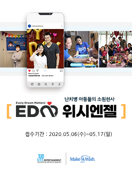 메이크어위시 난치병 아동들의 소원천사 EDM Wish Angel 모집.