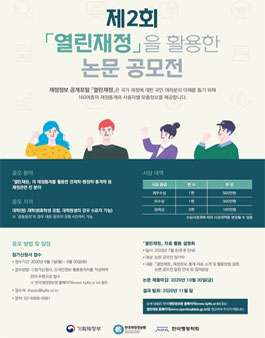 한국재정정보원 제2회 열린재정 논문 공모전.