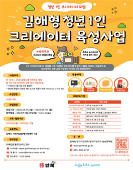 김해형 청년 1인 크리에이터 육성사업 참여자 모집.