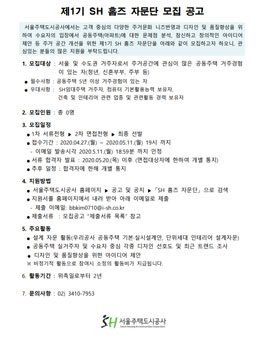 서울주택도시공사 제1기 SH 홈즈 자문단 모집.