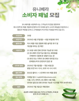 유니베라 소비자 패널 모집.