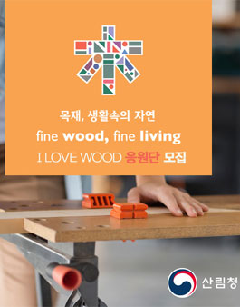 산림청 아이 러브 우드 체험단 모집.