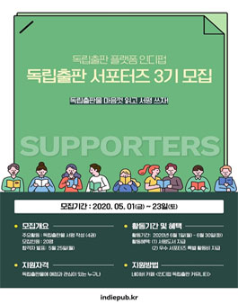 독립출판 플랫폼 인디펍 독립출판 서포터즈 3기 모집.