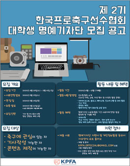 한국프로축구선수협회 제2기 대학생 명예기자단 모집.