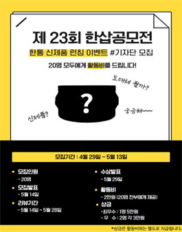 한통도시락 제23회 한삽공모전 기자단 모집.