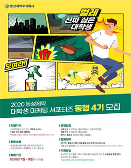 동성제약 대학생 서포터즈 동행 4기 모집.