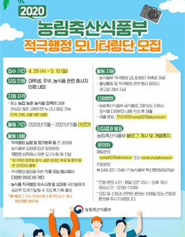 농림축산식품부 2020 적극행정 모니터링단 모집.