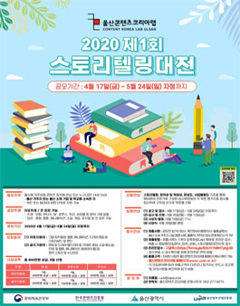 울산콘텐츠코리아랩 2020 제1회 스토리텔링대전 공모전.