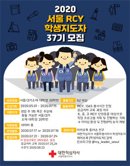 대한적십자사 서울특별시지사 RCY 학생지도자 37기 모집.