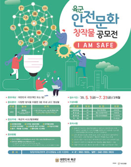 2020 육군 안전문화 창작물 공모전.