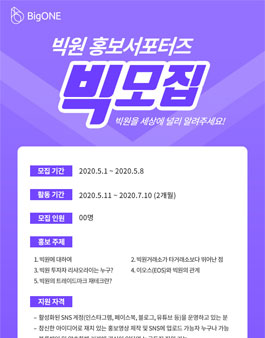 빅원거래소 홍보 서포터즈 빅모집.