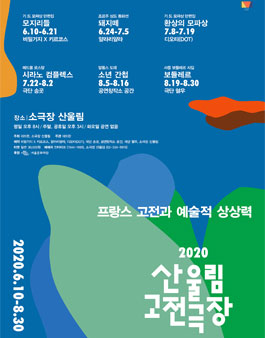 2020 산울림 고전극장 서포터즈 모집.