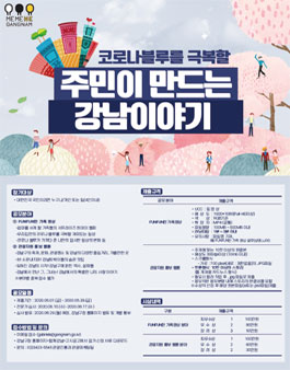 2020 주민이 만드는 강남이야기 영상, 웹툰 공모전.