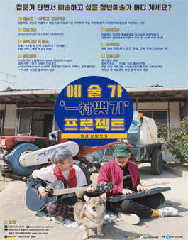 2020 의성 살아보기 예술가 一村맺기 프로젝트 예술가 모집.
