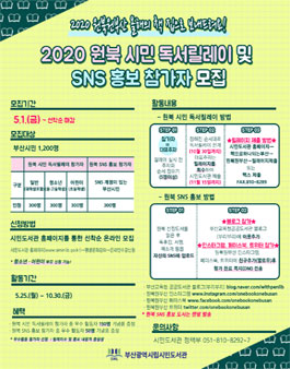 2020 원북 시민 독서릴레이 참가자 및 SNS 홍보 참가자 모집.
