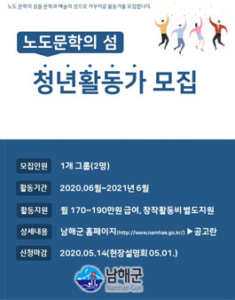 노도(櫓島) 문학의 섬 청년활동가 모집.
