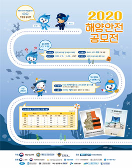 2020년 해양안전․연안안전 통합 공모전.