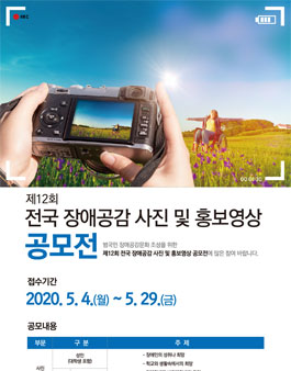 제12회 전국 장애공감 사진 및 홍보영상 공모전.