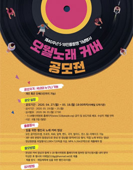 제40주년 5·18민중항쟁 기념행사 오월노래 커버 공모전.