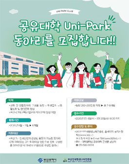 2020년 부산 공유대학 Uni-Park 동아리 모집.
