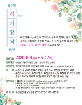 제9회 부천시 시가활짝 공모전.