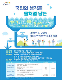 2021년 K-water 국민참여예산 아이디어 공모전.