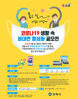김해시 코로나19 생활 속 비대면 활성화 공모전.
