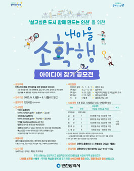 인천광역시 2020 내마을 소확행 아이디어 찾기 공모전.