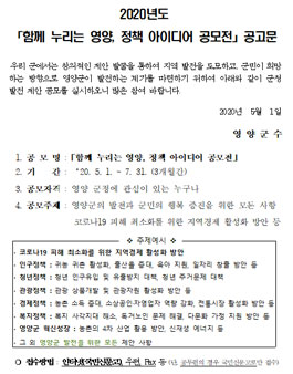 영양군 2020년도 함께 누리는 영양, 정책 아이디어 공모전.