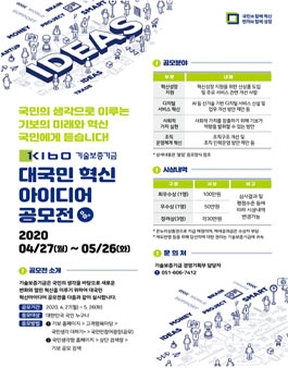 2020 기술보증기금 대국민 혁신 아이디어 공모전.