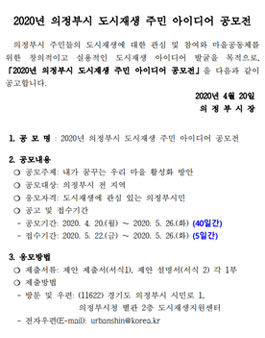 2020년 의정부시 도시재생 주민 아이디어 공모전.