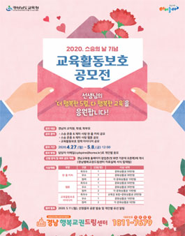 2020 스승의 날 기념 교육활동보호 정책 공모전.